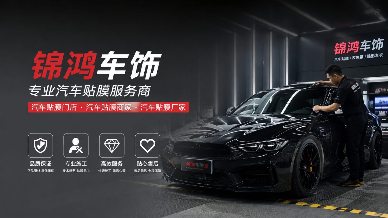城区长治汽车贴膜，就选锦鸿车饰